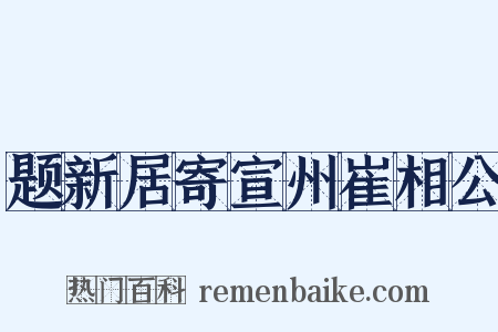 题新居寄宣州崔相公是什么意思的图片